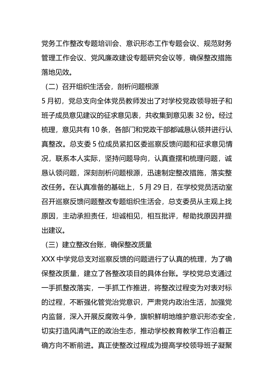 关于某中学关于在巡察集中整改进展情况的报告_第2页