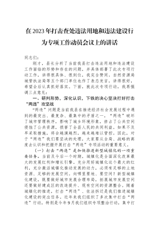 在2023年打击查处违法用地和违法建设行为专项工作动员会议上的讲话