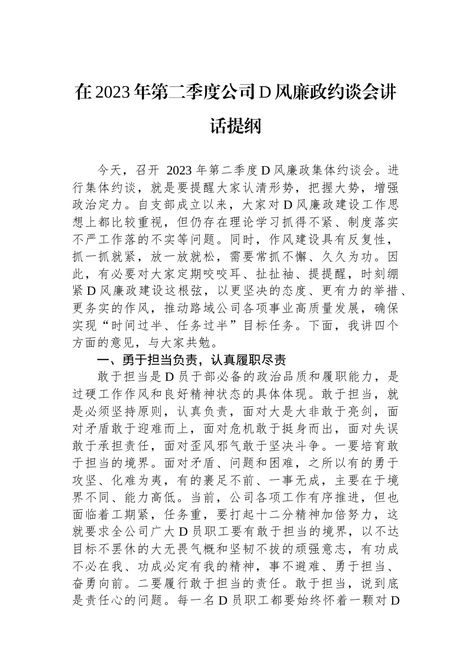 在2023年第二季度公司党风廉政约谈会讲话提纲_第1页