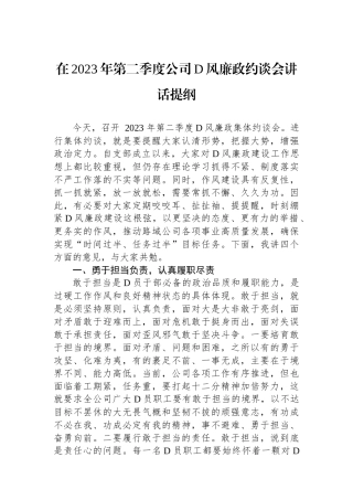 在2023年第二季度公司党风廉政约谈会讲话提纲