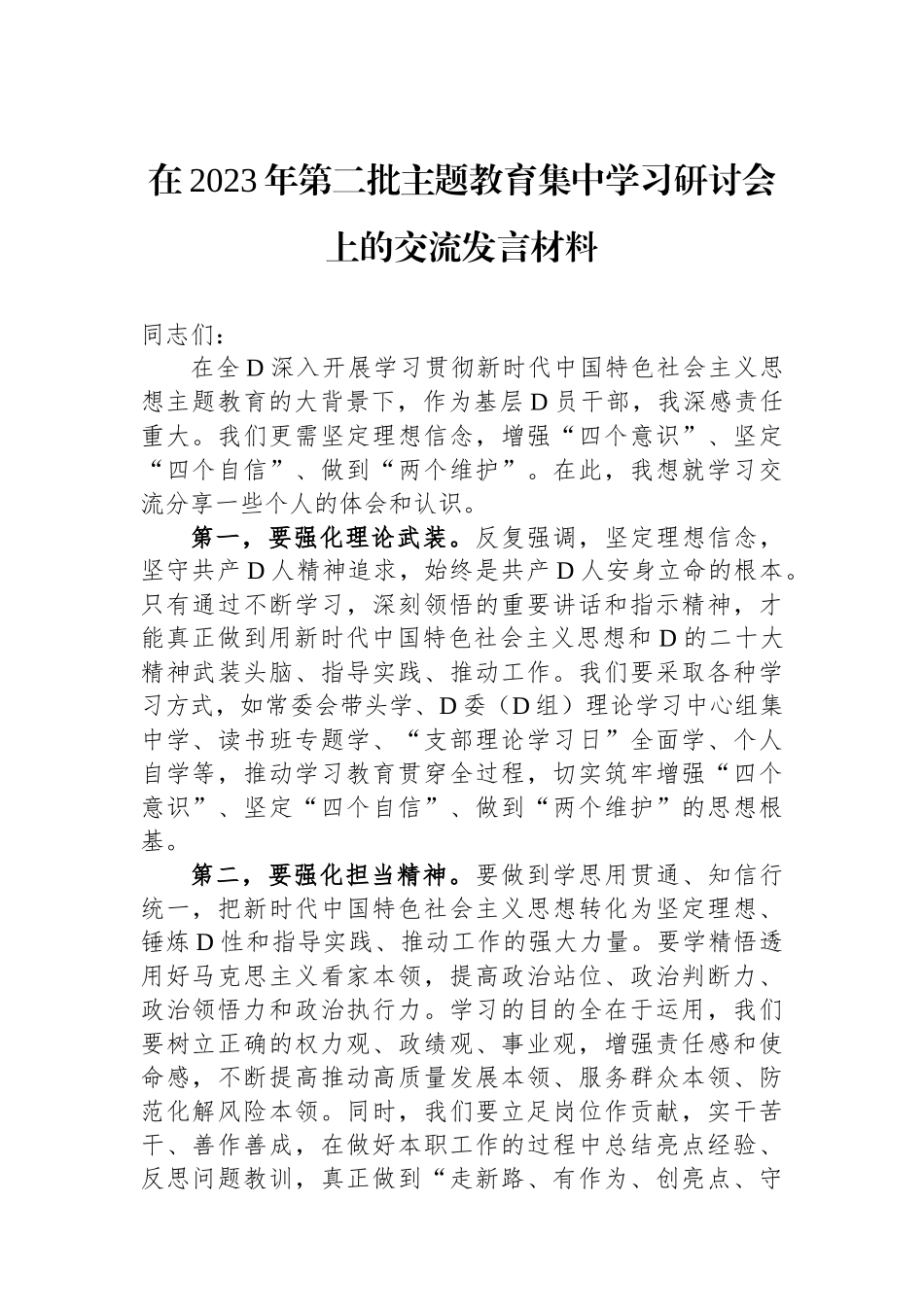 在2023年第二批主题教育集中学习研讨会上的交流发言材料_第1页
