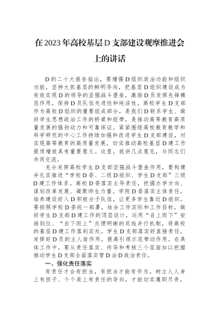 在2023年高校基层党支部建设观摩推进会上的讲话