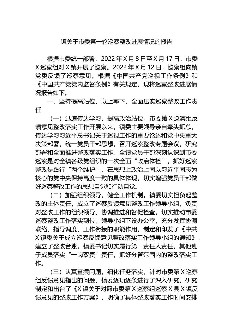 镇关于市委第一轮巡察整改进展情况的报告_第1页