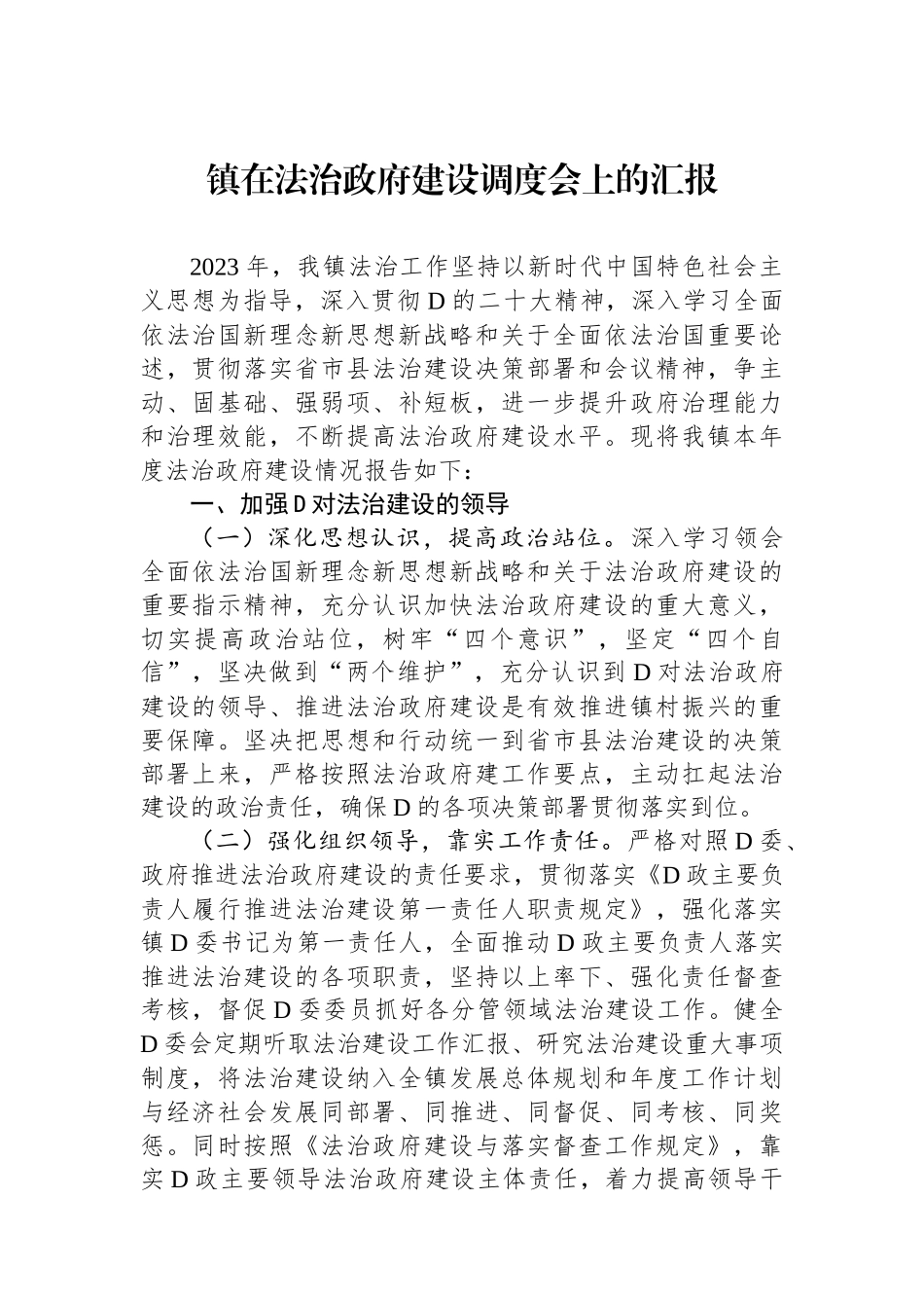 镇在法治政府建设调度会上的汇报_第1页