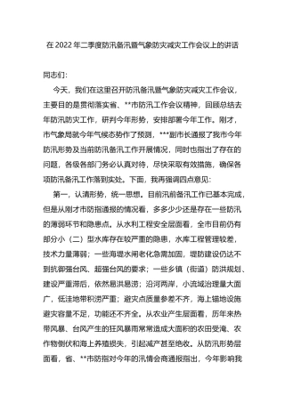 在2022年二季度防汛备汛暨气象防灾减灾工作会议上的讲话