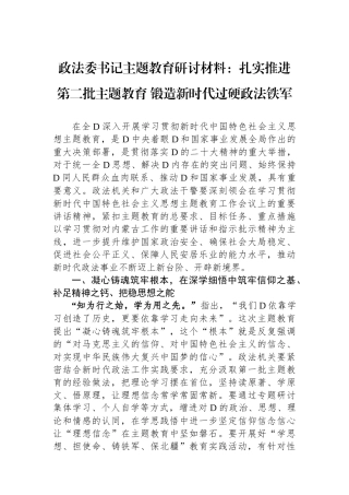 政法委书记主题教育研讨材料：扎实推进第二批主题教育 锻造新时代过硬政法铁军