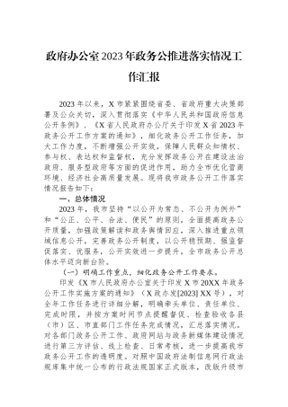 政府办公室2023年政务公推进落实情况工作汇报