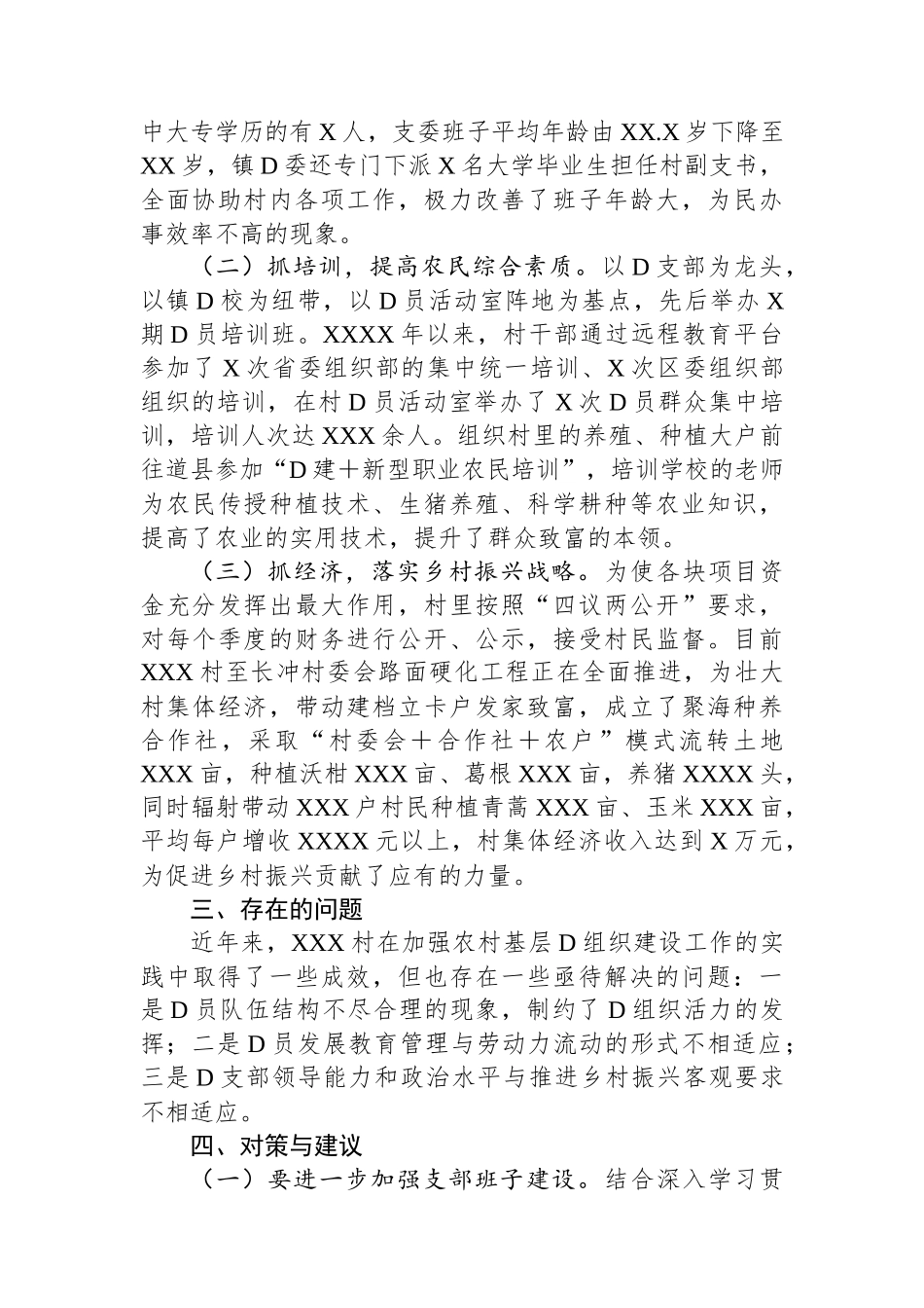 关于如何加强农村基层党组织建设的调研报告_第2页