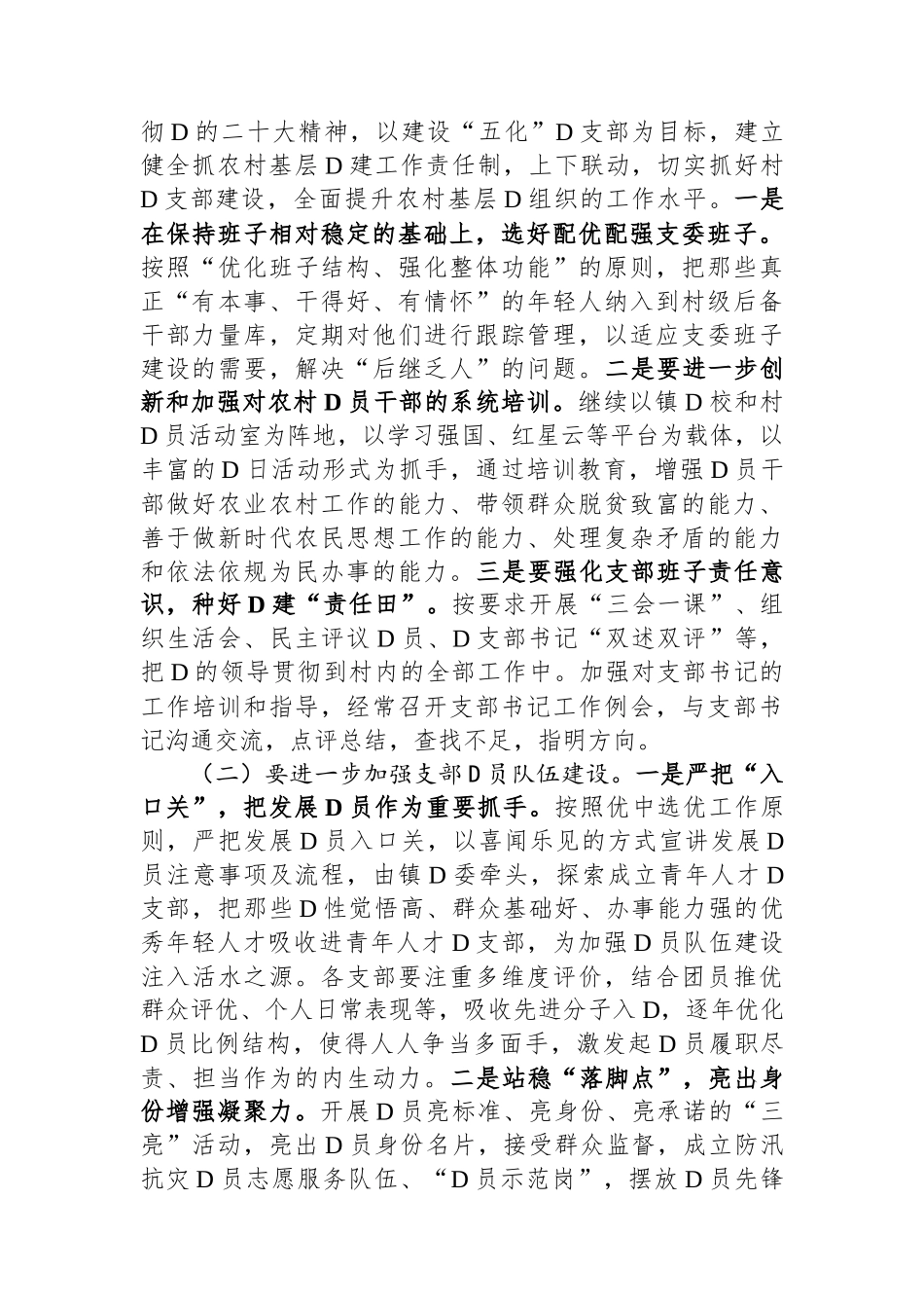 关于如何加强农村基层党组织建设的调研报告_第3页