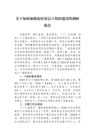 关于如何加强农村基层党组织建设的调研报告