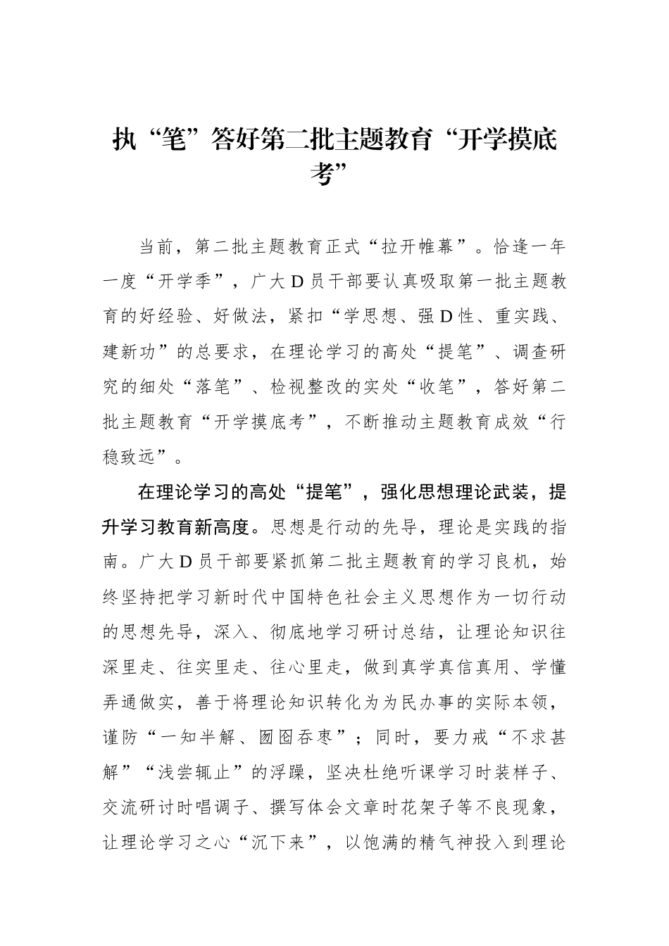 执“笔”答好第二批主题教育“开学摸底考”_第1页