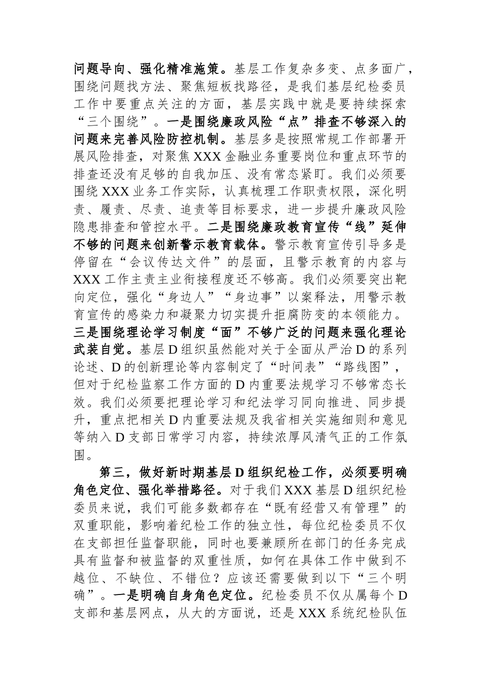 在2023年基层党组织纪检委员履职能力提升示范培训班上的发言_第2页