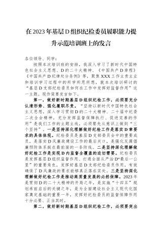 在2023年基层党组织纪检委员履职能力提升示范培训班上的发言