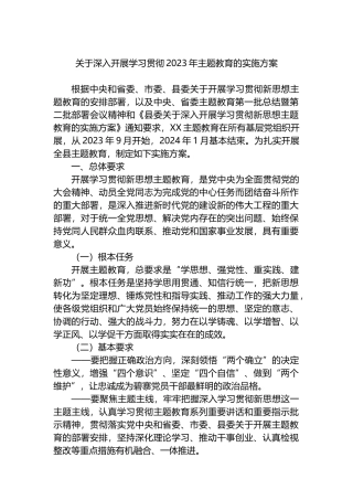 关于深入开展学习贯彻2023年主题教育的实施方案