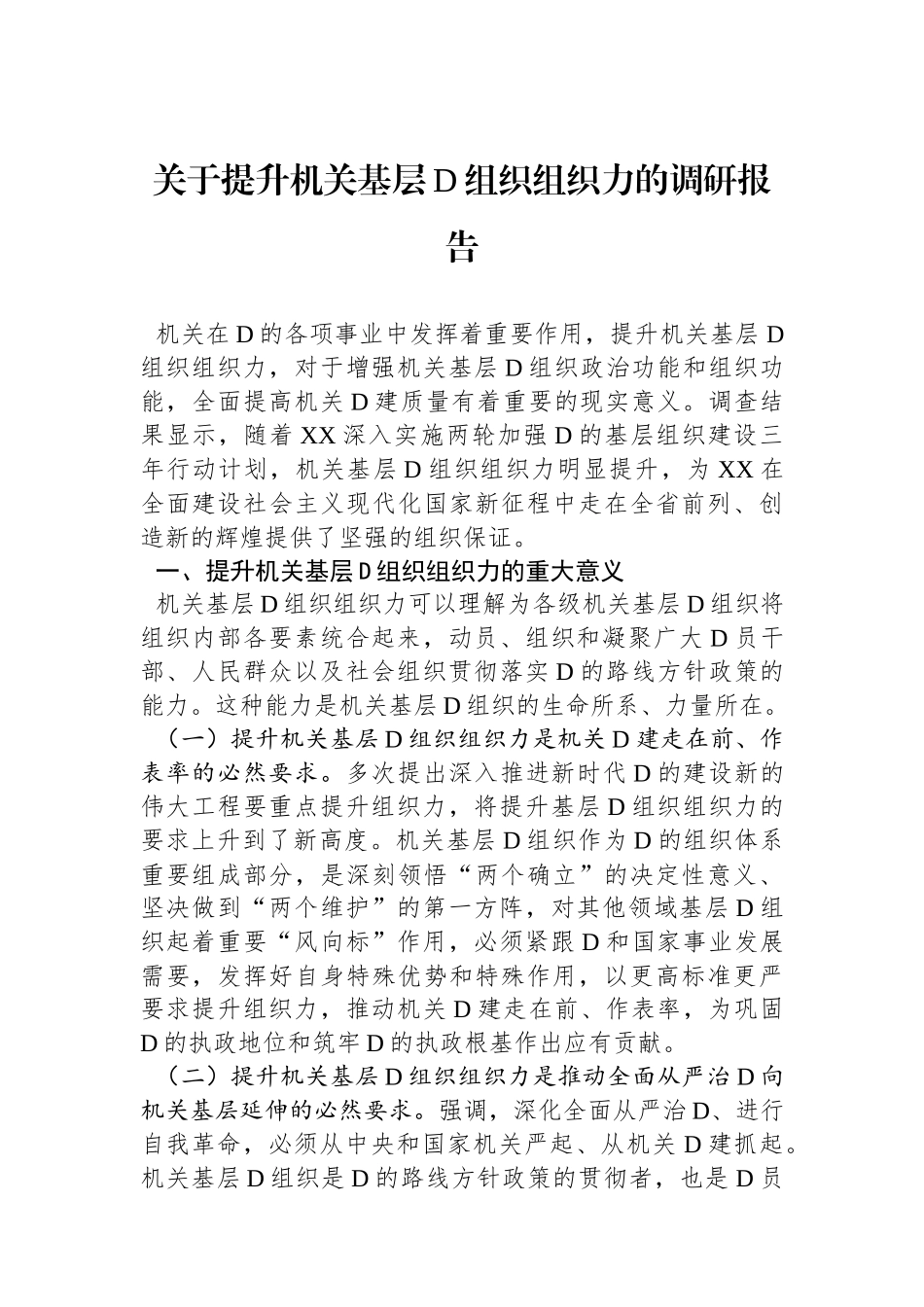 关于提升机关基层党组织组织力的调研报告_第1页