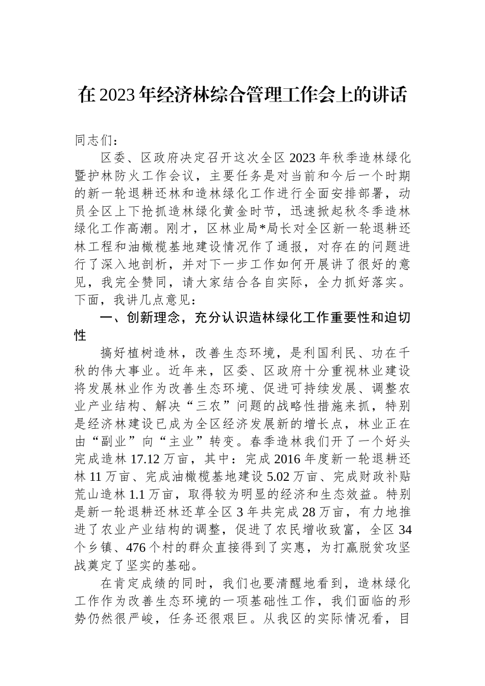 在2023年经济林综合管理工作会上的讲话_第1页