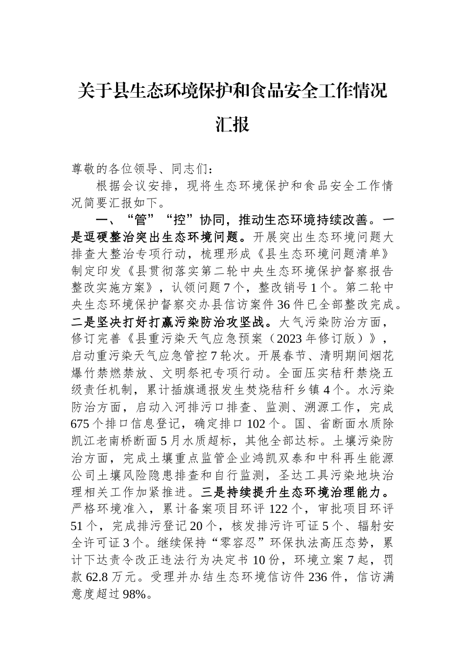 关于县生态环境保护和食品安全工作情况汇报_第1页