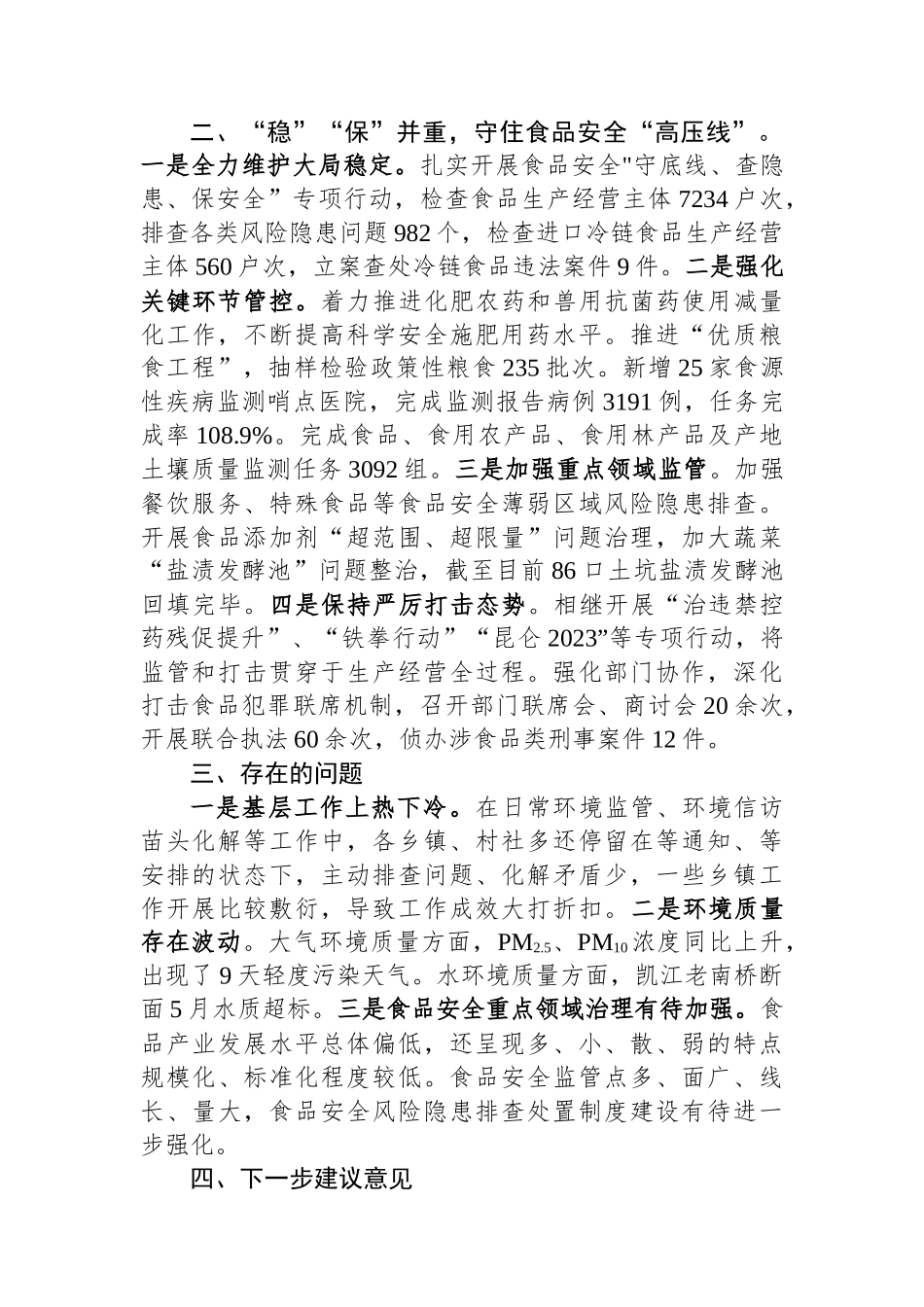 关于县生态环境保护和食品安全工作情况汇报_第2页