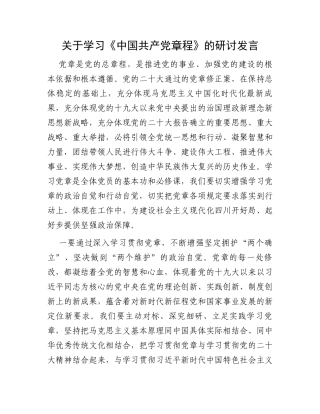 关于学习《中国共产党章程》的研讨发言