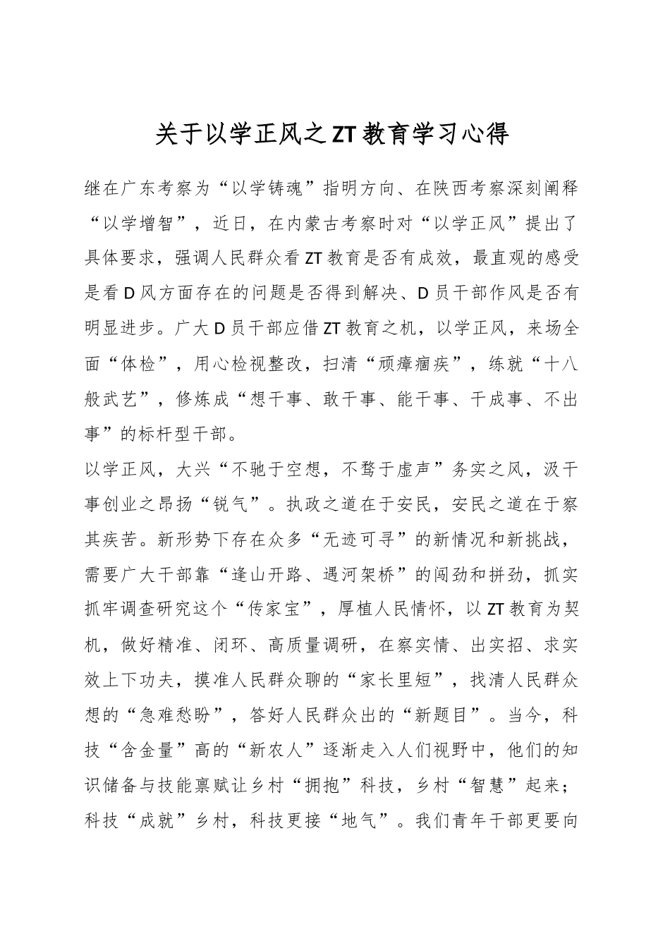 关于以学正风之主题教育学习心得_第1页