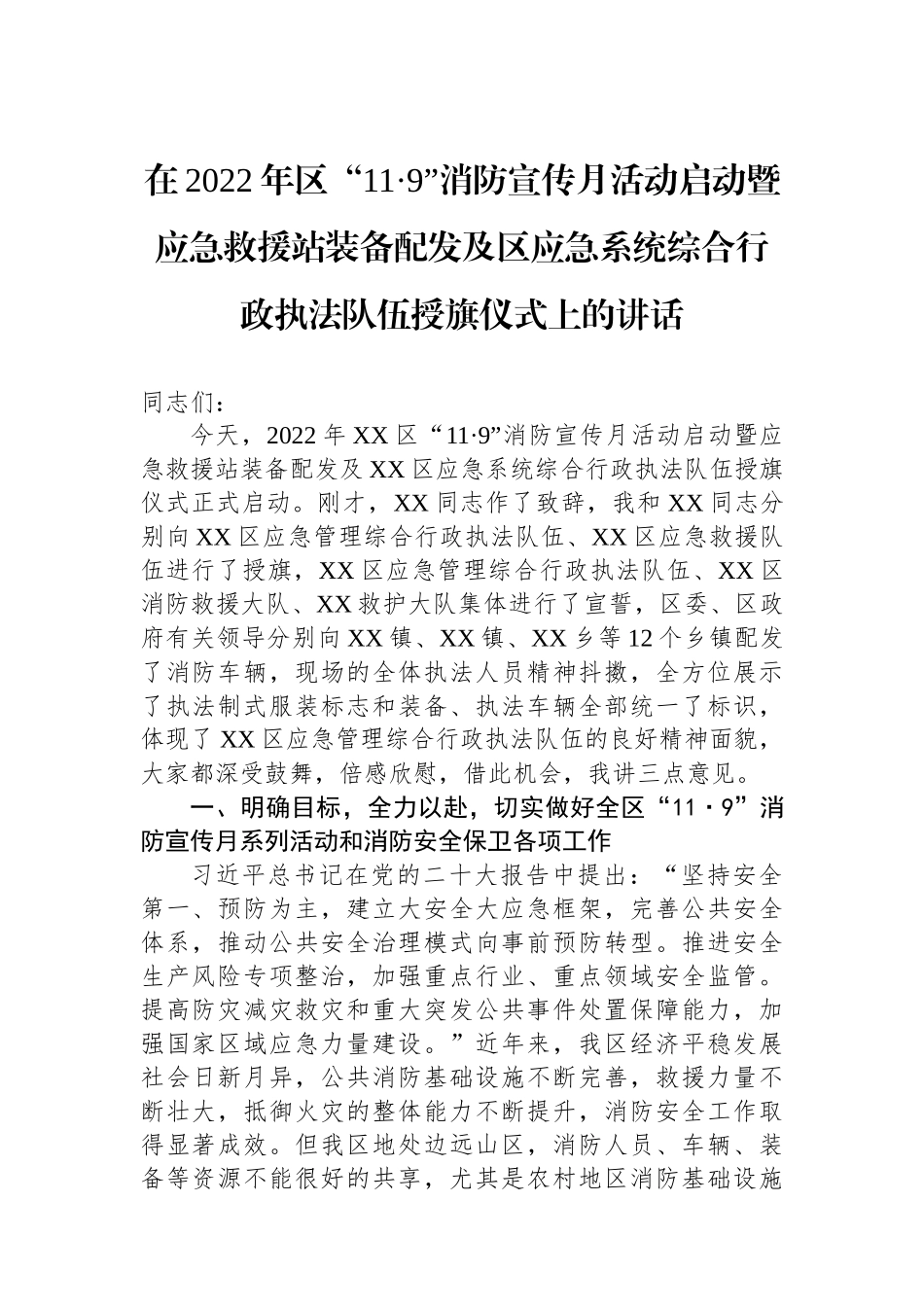 在2022年区“11·9”消防宣传月活动启动暨应急救援站装备配发及区应急系统综合行政执法队伍授旗仪式上的讲话_第1页
