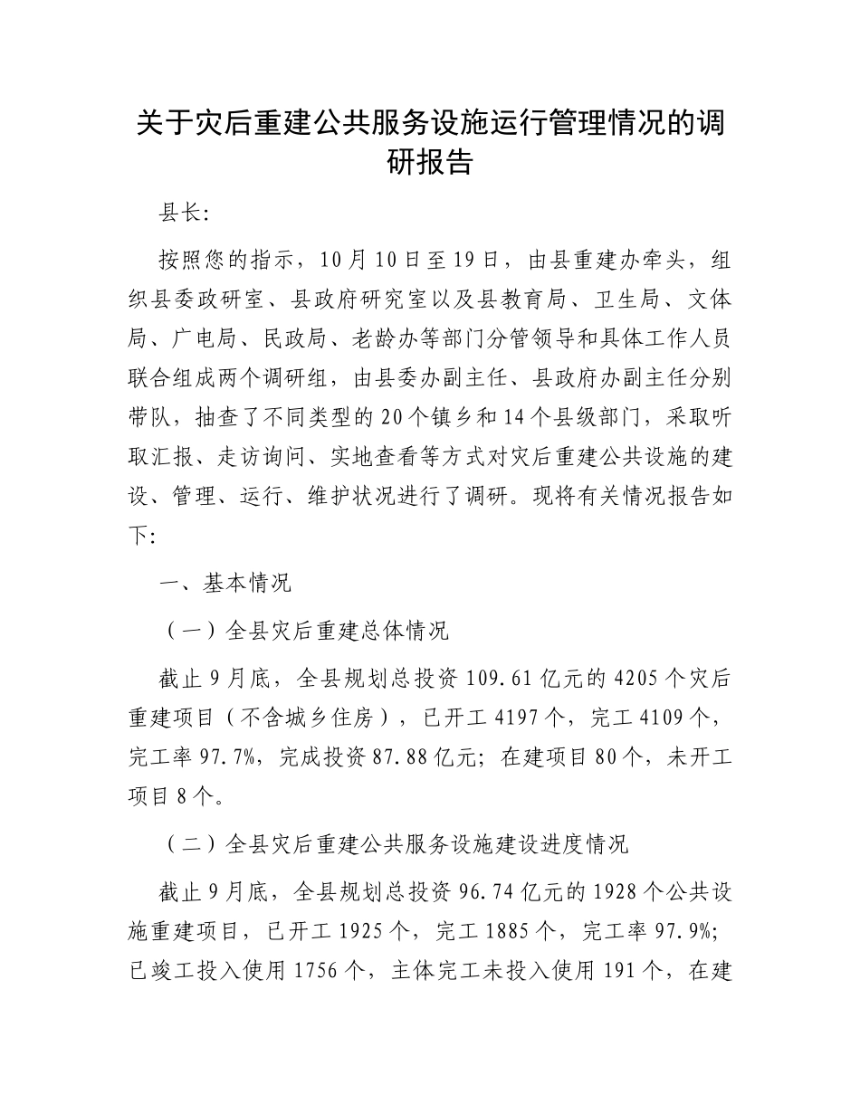 关于灾后重建公共服务设施运行管理情况的调研报告_第1页