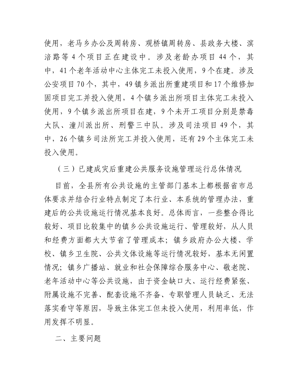 关于灾后重建公共服务设施运行管理情况的调研报告_第3页