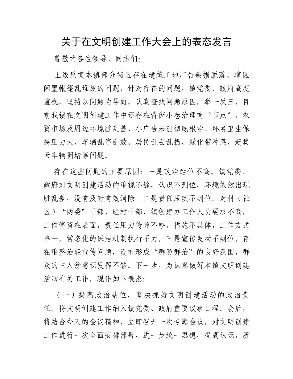 关于在文明创建工作大会上的表态发言_第1页