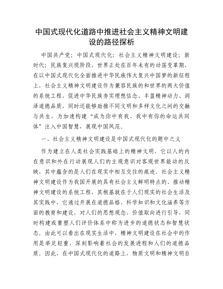 中国式现代化道路中推进社会主义精神文明建设的路径探析_第1页