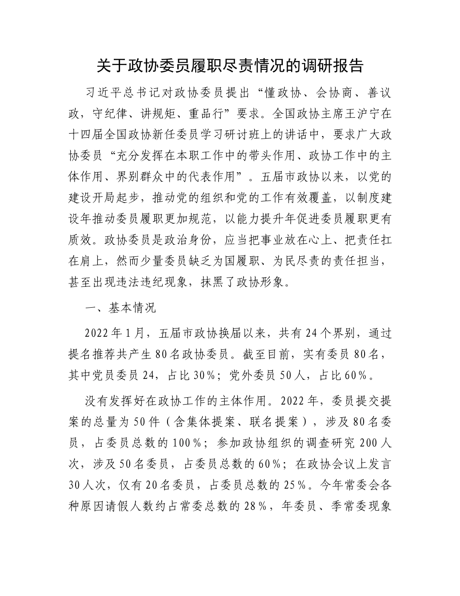 关于政协委员履职尽责情况的调研报告_第1页