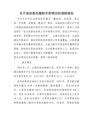 关于政协委员履职尽责情况的调研报告