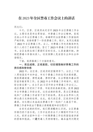 在2023年全区禁毒工作会议上的讲话