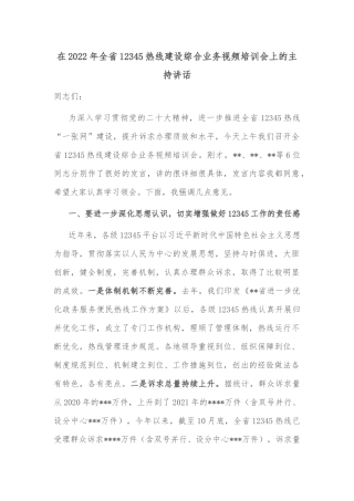 在2022年全省12345热线建设综合业务视频培训会上的主持讲话