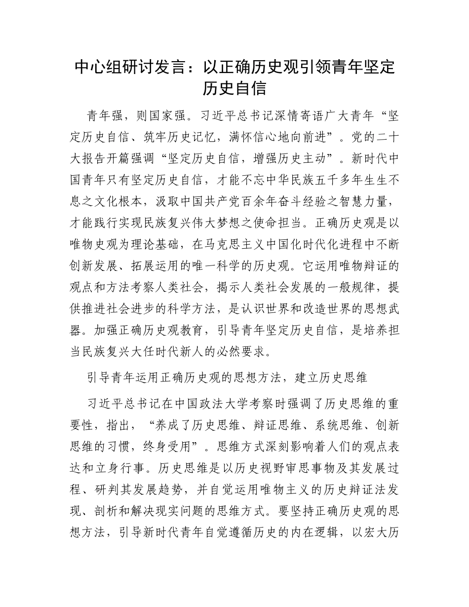 中心组研讨发言：以正确历史观引领青年坚定历史自信_第1页