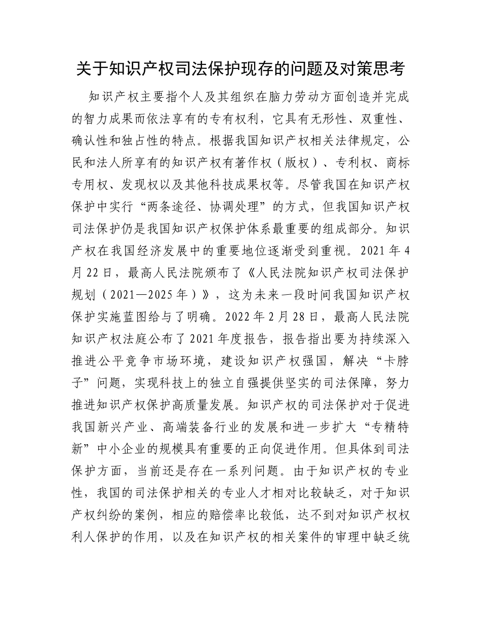 关于知识产权司法保护现存的问题及对策思考_第1页