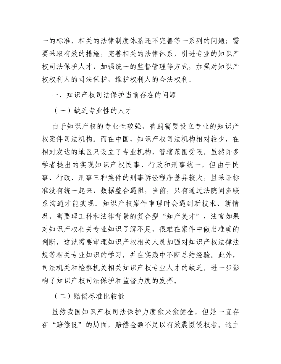 关于知识产权司法保护现存的问题及对策思考_第2页