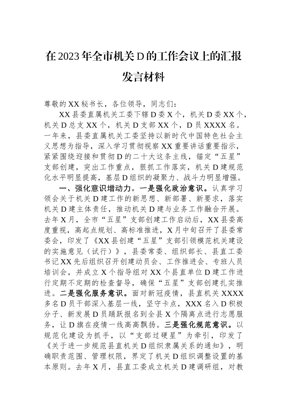 在2023年全市机关党的工作会议上的汇报发言材料_第1页