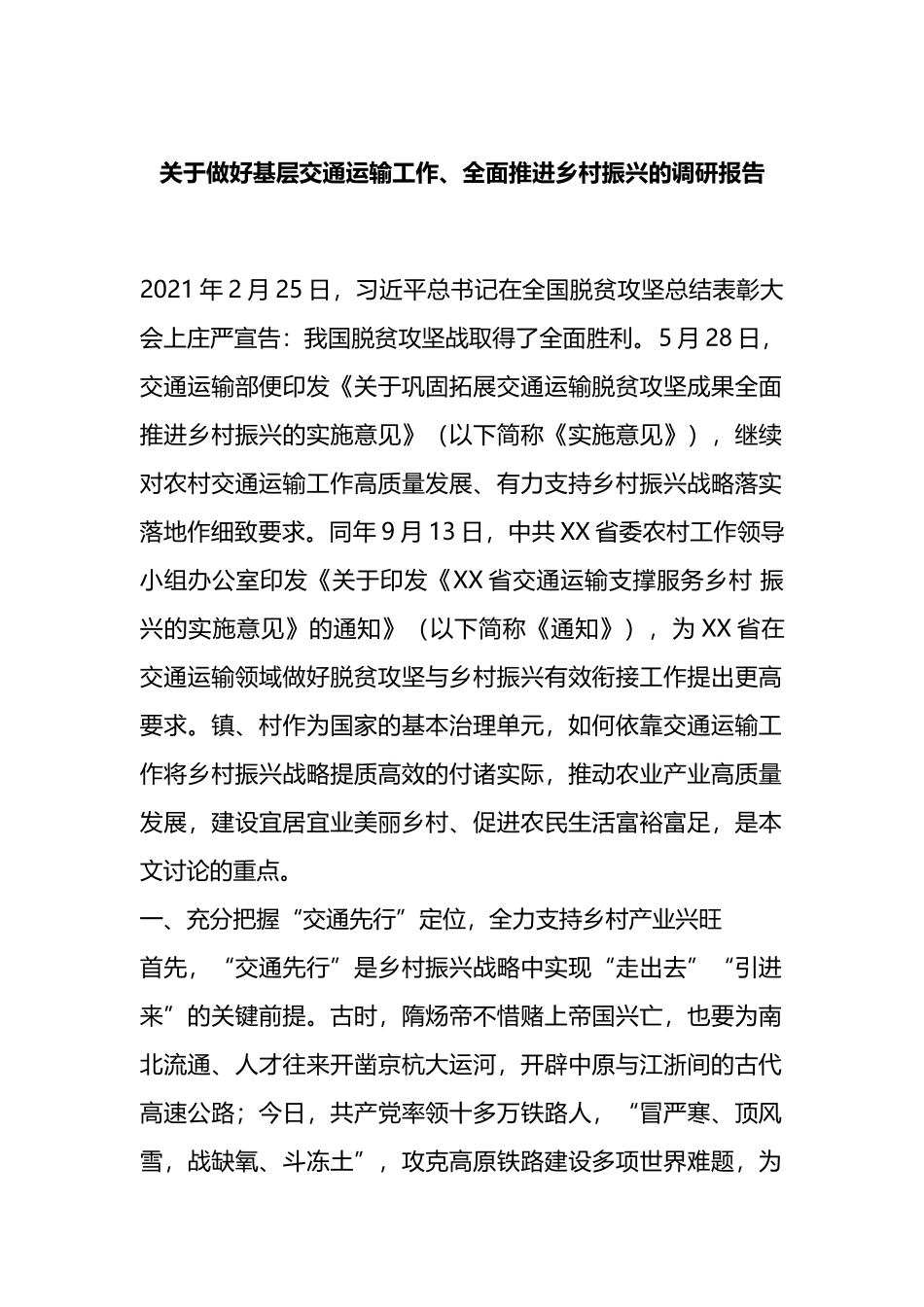 关于做好基层交通运输工作、全面推进乡村振兴的调研报告_第1页