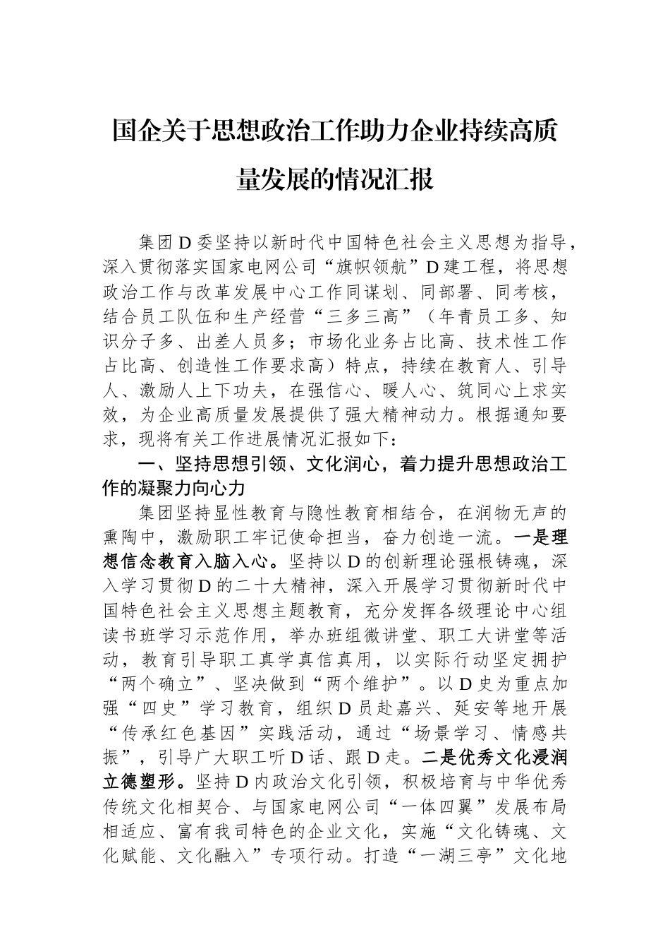 国企关于思想政治工作助力企业持续高质量发展的情况汇报_第1页