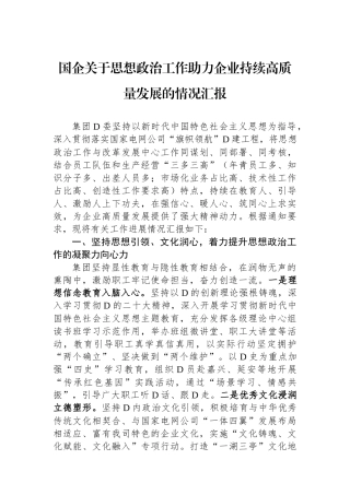 国企关于思想政治工作助力企业持续高质量发展的情况汇报