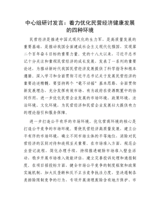 中心组研讨发言：着力优化民营经济健康发展的四种环境