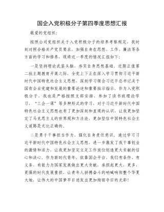 国企入党积极分子第四季度思想汇报