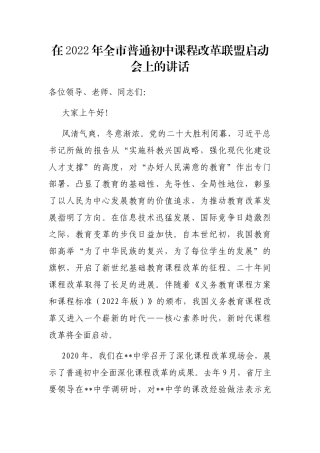 在2022年全市普通初中课程改革联盟启动会上的讲话