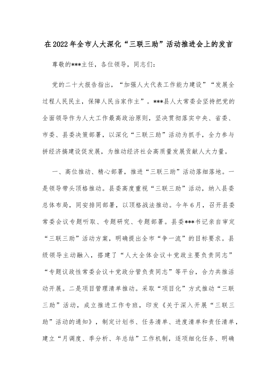 在2022年全市人大深化“三联三助”活动推进会上的发言_第1页