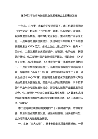 在2022年全市先进制造业发展推进会上的表态发言