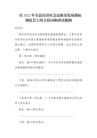 在2022年全县经济社会高质量发展指标调度会上的主持词和讲话提纲