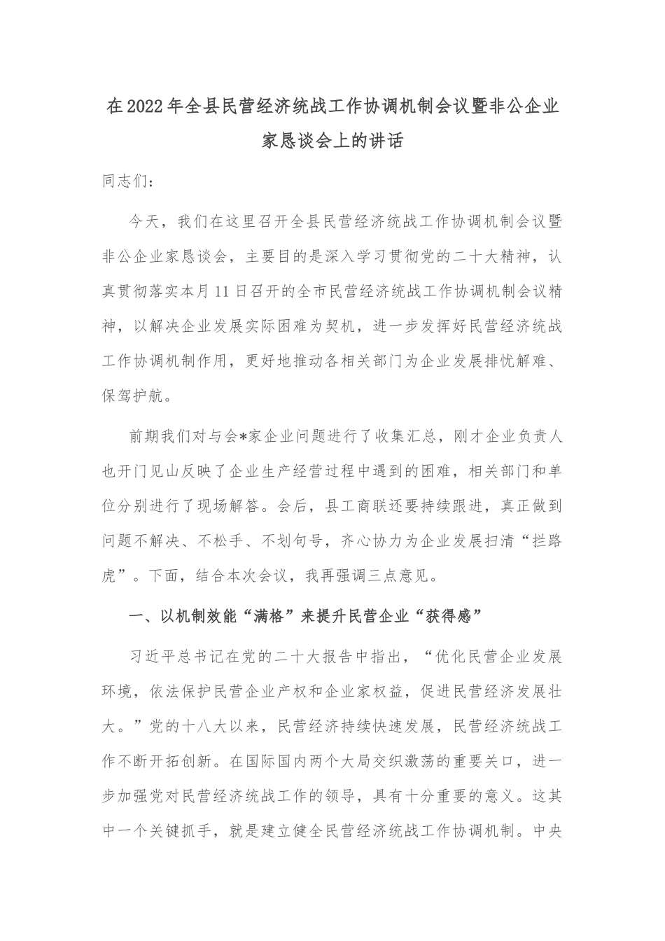 在2022年全县民营经济统战工作协调机制会议暨非公企业家恳谈会上的讲话_第1页