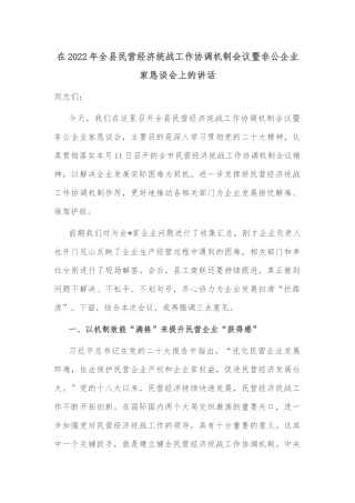 在2022年全县民营经济统战工作协调机制会议暨非公企业家恳谈会上的讲话