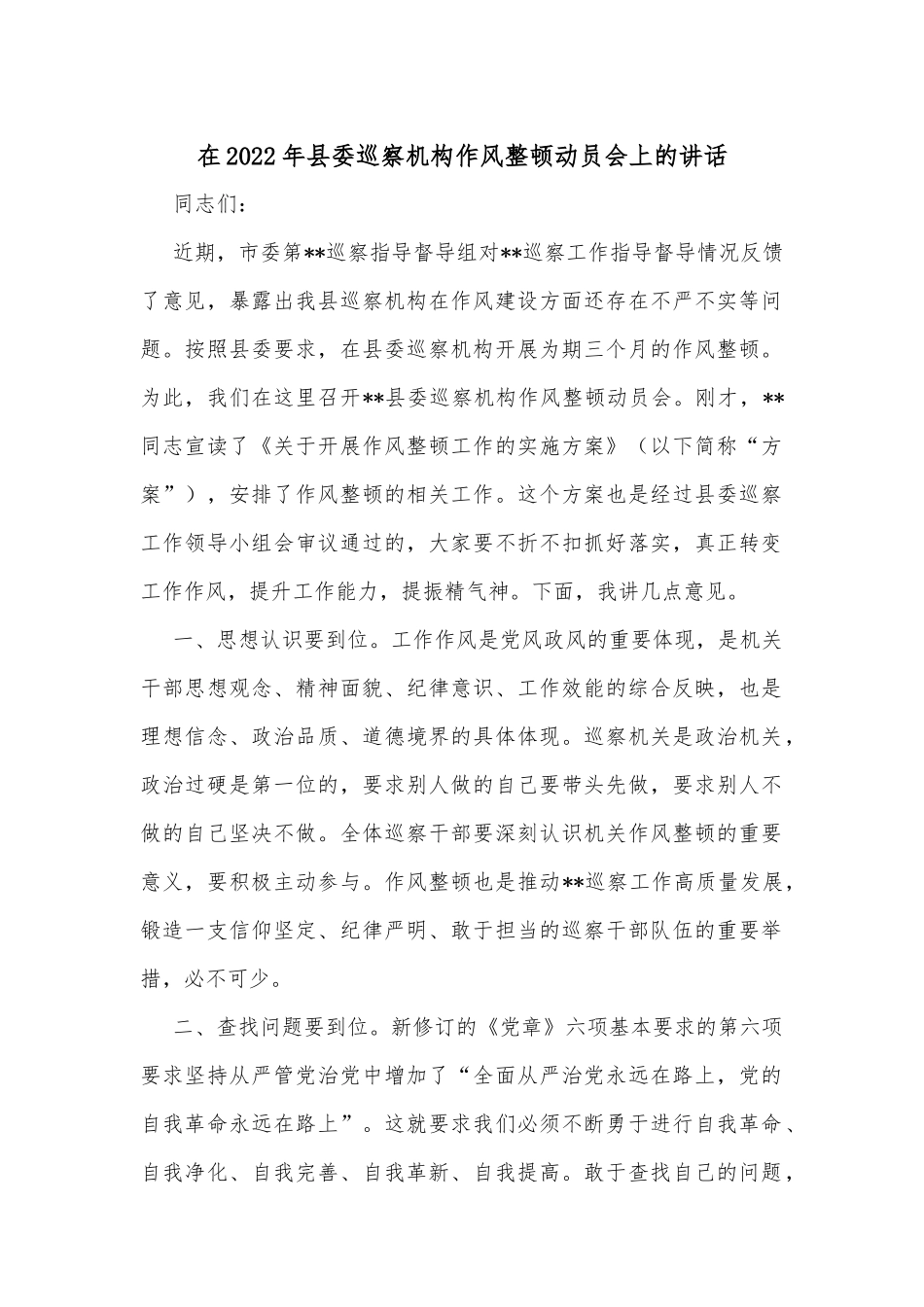 在2022年县委巡察机构作风整顿动员会上的讲话_第1页