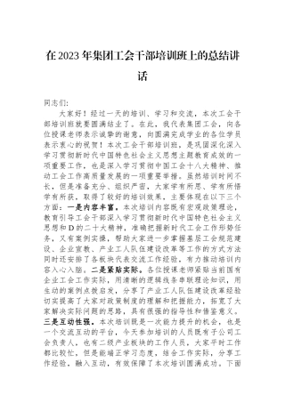 在2023+年集团工会干部培训班上的总结讲话